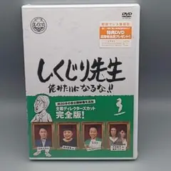 しくじり先生　俺みたいになるな!! 第3巻　初回限定版　未開封DVD