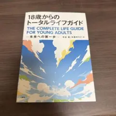 18歳からのトータルライフガイド : 未来への第一歩
