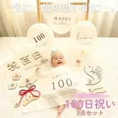 100日祝い お食い初め 飾り セット 木製バナー タペストリー バルーン 風船