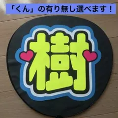 SixTONES 田中樹くん うちわ文字