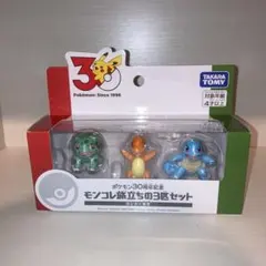 ポケモン30周年記念 モンコレ旅立ちの3匹セット カントー地方