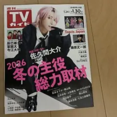 TVガイド (佐久間大介など)