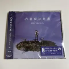 原因は自分にある げんじぶ CD 文藝解体新書 通常盤 未開封