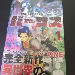 初版・帯付き・シュリンク付き】バーサス 1巻 ONE 新品未開封品 - メルカリ