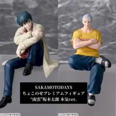 SAKAMOTODAYSちょこのせプレミアム“坂本太郎”本気Ver. “南雲”