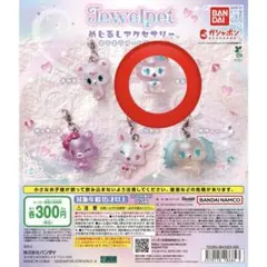 ジュエルペットめじるしアクセサリーキラキラオーロラver. エンジェラ