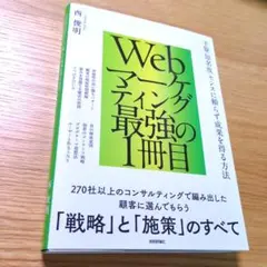 WEBマーケティング　最強の１冊目　超美品