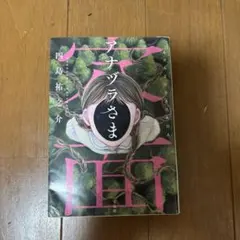 アナヅラさま