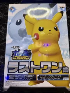 一番くじ　ポッ拳 ピカチュウ フィギュア ラストワン賞　スペシャルカラーver