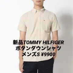 新品TOMMY HILFIGER ボタンダウンシャツメンズS ¥9900