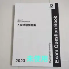 龍谷大学 入学試験問題集 2023