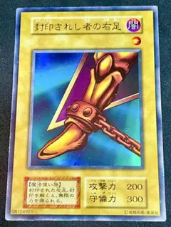 遊戯王 封印されし者の右足 ウルトラ 初期