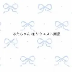 ぶたちゃん 様 リクエスト商品