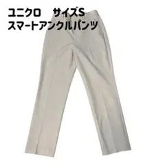 ユニクロ スマートアンクルパンツ Sサイズ　ナチュラル