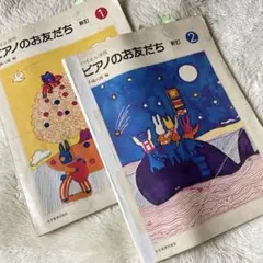 バイエル併用　ピアノのお友だち 新訂 1・2巻セット ピアノ楽譜　状態が悪い