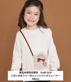 新品未使用未開封 SLAP SLIP トレーナー100cm