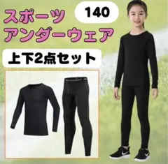 アンダーシャツ キッズ用 上下セット スポーツ インナーウェア 長袖 140