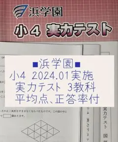 ◾︎浜学園◾︎小4実力テスト