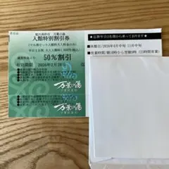 万葉の湯　入館特別割引券