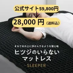 ヒツジのいらないマットレス-SLEEPER-