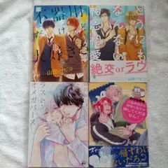 BL漫画 4巻 まとめ セット ボーイズラブ バラ売り値下げ不可
