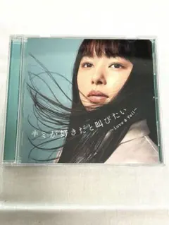 君が好きだと叫びたい ～Love & Yell～