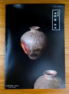 限定冊子　寛白窯 岸野寛　陶展図録　銀座一穂堂ギャラリー　現代陶芸 現代工芸