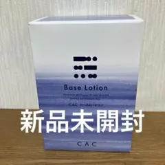 CAC ベースローション 1.2ml×60本保湿化粧水　新品未開封