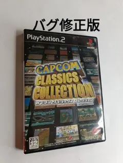 カプコンクラシックスコレクション PS2 バグ修正版 プレイステーション2