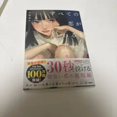 すべての恋が終わるとしても―140字の恋の話―
