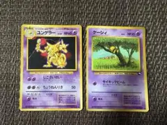 ポケモンカード ケーシィ ユンゲラー 旧裏 2枚セット