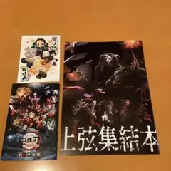 鬼滅の刃　煉獄零巻　上弦集結本　セット　（2）