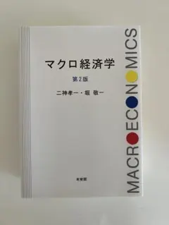 マクロ経済学 第2版 二神孝・堀敏一