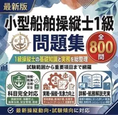 小型船舶操縦士1級　最新版　試験対策オリジナル問題集　24時間以内に発送