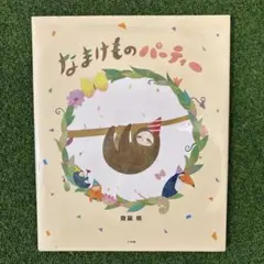 なまけもののパーティー 齋藤 槙　絵本