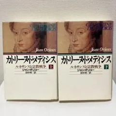 「カトリーヌ・ド・メディシス ルネサンスと宗教戦争 」上巻下巻セット【送料込】