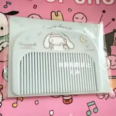 サンリオ　新品　未使用　シナモ　コーム　くし　限定　レア品