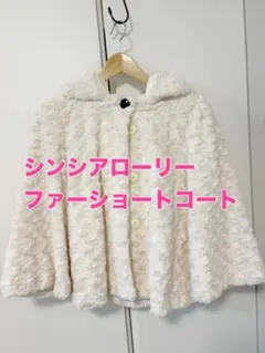 シンシアローリー　フェイクファーショートコート