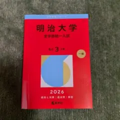 明治大学附属明治中学校 2026年度 5年間 過去問　おまけ付き　明大明治　明明 Amazon.co.jp: 明治大学付属明治中学校 2026年度用 5年間（＋3年間HP