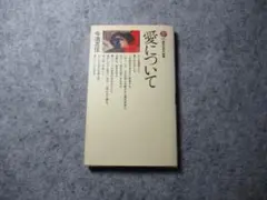 愛について (講談社現代新書)