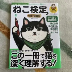 ねこ検定 ねこ検定公式ガイドBOOK 中級・上級編