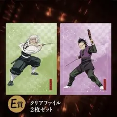不死川兄弟　クリアファイル２枚セット　鬼滅の刃　オンラインくじ　アニプレックス