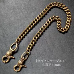 【限定】真鍮　全ヴィンテージ加工　丸喜平11mm　レバー　ウォレットチェーンのサムネイル