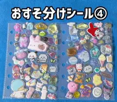 おすそ分けシール ④