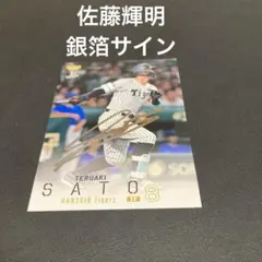 2026年最新】佐藤輝明サインの人気アイテム - メルカリ