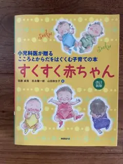 すくすく赤ちゃん 改訂版