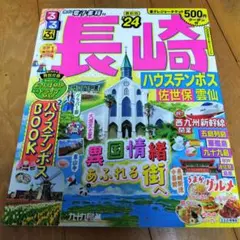 るるぶ長崎 ハウステンボス 佐世保 雲仙 '24