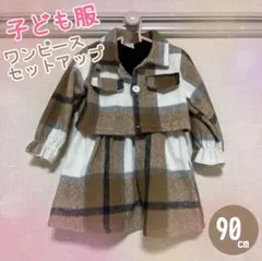 子ども服　ベビー服　セットアップ　ワンピース　ジャケット　チェック柄　ブラウン