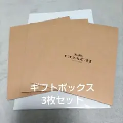COACH ギフトボックス3枚 セット