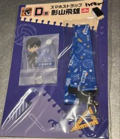 ハイキュー 一番くじ D賞影山飛雄 スマホストラップ